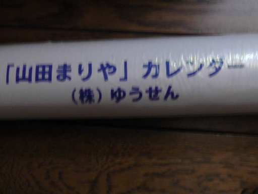 山田まりや 1998年カレンダー ベイファン 新宿のその他の中古あげます 譲ります ジモティーで不用品の処分
