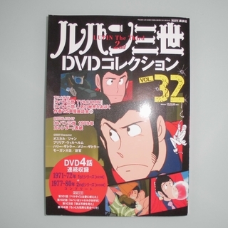 ルパン三世　DVDコレクション　VOL.32（開封・未使用） 