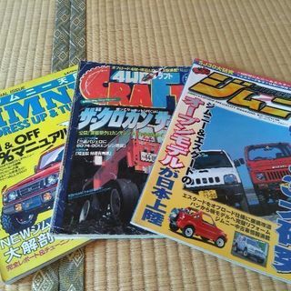 四駆雑誌(主にジムニー系)14冊。1996〜2000年あたり。