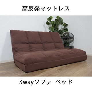 【新品未使用】高反発　マット　3wayソファ ダブルベッド  ク...