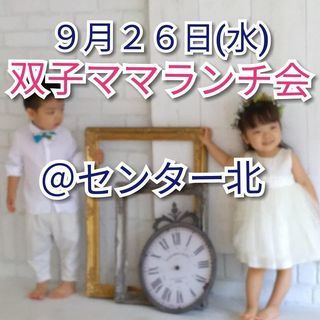 ９月２６日水曜日双子ママランチ会＠センター北