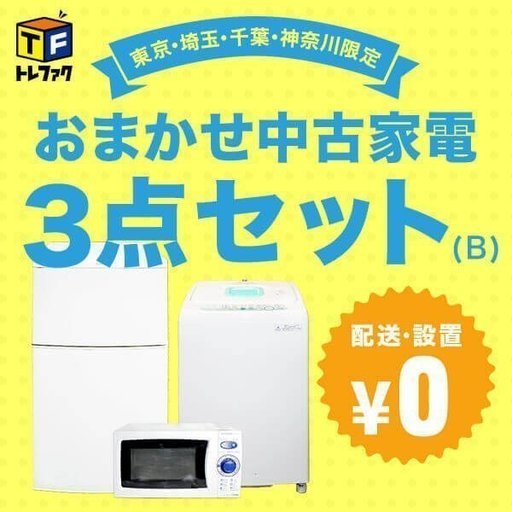 一人暮らし用　冷蔵庫・洗濯機・電子レンジ　3点セット！　【トレファク家電セット】