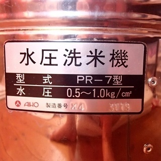 アイホー　水圧洗米機　愛豊鉄工メーカー品　飲食店向け　1度に７ｋｇまで洗米できます！配送可
