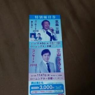 ◆お話し中◆北島三郎&三山ひろしの券