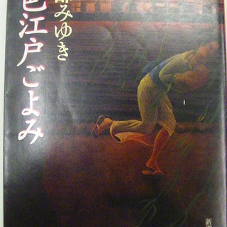 【６０３】　幻色江戸ごよみ　宮部みゆき　新潮文庫　平成10年発行　初版