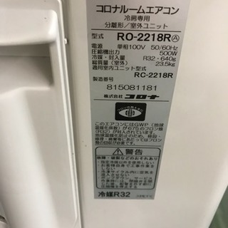 冷房専用 壁掛 2.2 コロナ 2018年製