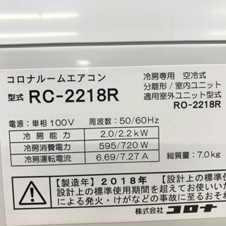 冷房専用 壁掛 2.2 コロナ 2018年製