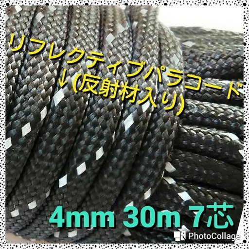 ★【ブラック】リフレクティブ ≪反射材入り≫パラコード★４mm ３０m ７芯★