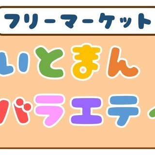 9/16 (日)糸満市西崎でフリーマーケット開催！！ 【いとまん...