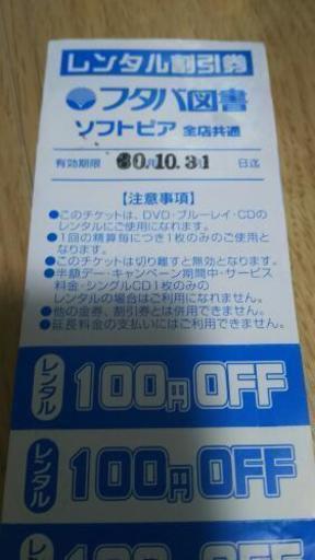 送料込 フタバ図書 レンタル割引券 1000円分 ちっぴ 広島のその他の中古あげます 譲ります ジモティーで不用品の処分 送料込 フタバ図書 レンタル割引券 1000円分 ちっぴ 広島のその他の中古あげます 譲ります ジモティーで不用品の処分