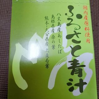 【決まりました。】青汁30包(未開封)9/2日曜日まで