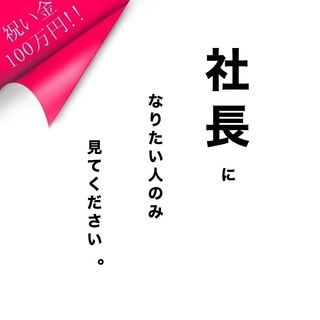 【4ヶ月であなたは社長です。】＜祝い金100万円贈呈＞※全国募集