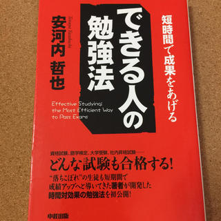 【短時間で成果をあげるできる人の勉強法】安河内哲也★送料無料