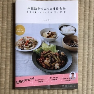 タニタ食堂のレシピ本