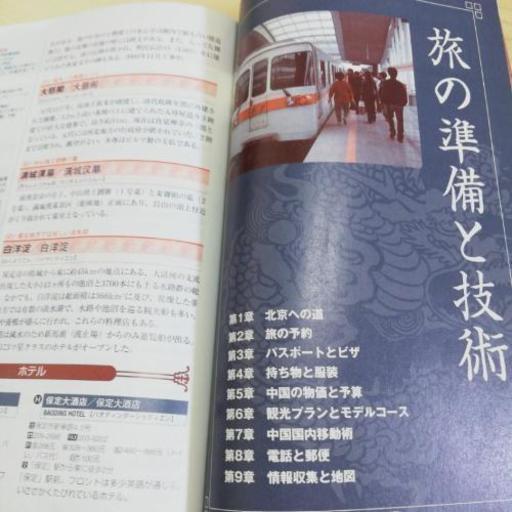 北京地球の歩き方04 05 ちこちゅん 海老名のその他の中古あげます 譲ります ジモティーで不用品の処分