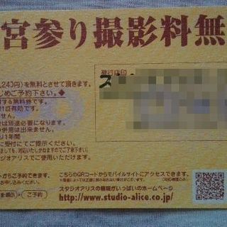【発送可】スタジオアリス　お宮参り撮影料無料券