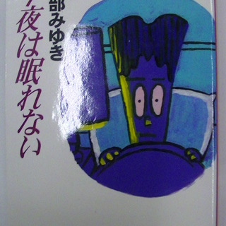 【６１１】　今夜は眠れない　宮部みゆき　中公文庫　1998年発行　初版