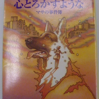 【６１２】　心とろかすような　宮部みゆき　創元推理文庫　マサの事...