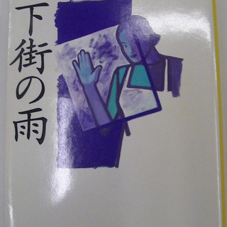 【６１４】　地下街の雨　宮部みゆき　集英社文庫　1999年発行