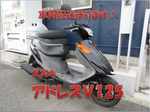 埼玉川口発！スズキ　アドレスＶ125　ブラック　即引渡し可能！