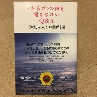 【本】からだの声を聞きなさいQ&A「大切な人との関係」編/リズ・...