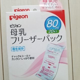 新品 Pigeon 母乳フリーザ・パック (80ﾐﾘﾘｯﾄﾙ20枚)