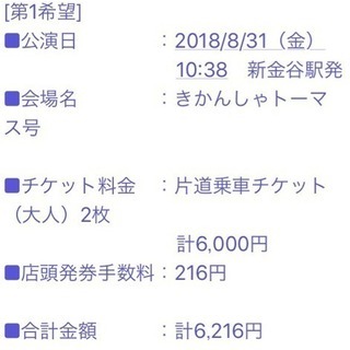 大井川鉄道 トーマス列車 片道チケット 明後日8/31 大人2枚