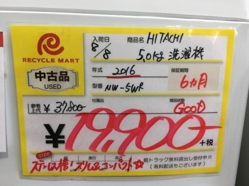 2016年製 HITACHI 5.0kg洗濯機 NW-5WR