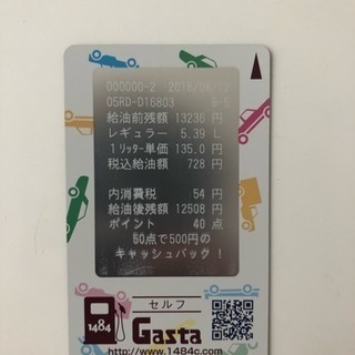 ガソリン プリペイドカード Gasta
