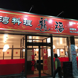 身延町に本格台湾料理店【 龍福 】の画像