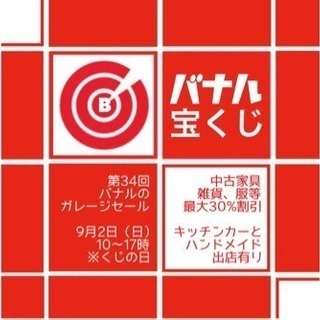 『バナルのガレージセール』vol.34  〜バナル宝くじ〜