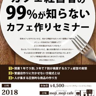 カフェ経営者の99%が知らないカフェ作りセミナーの画像