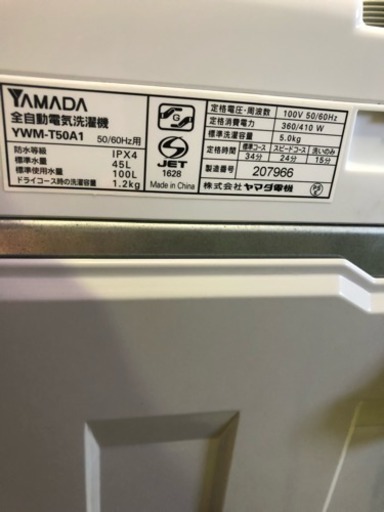 ヤマダ電機  YWM-T50A1  5.0kg  洗濯機  メンテナンス動作確認済