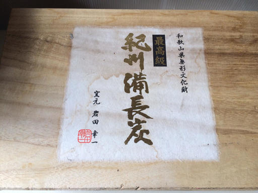 和歌山県無形文化財　岩田幸一　最高級紀州備長炭　桐箱入り 　調布市