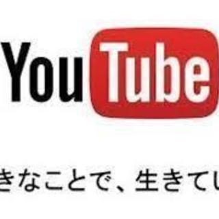 ユーチューバーになりませんか？