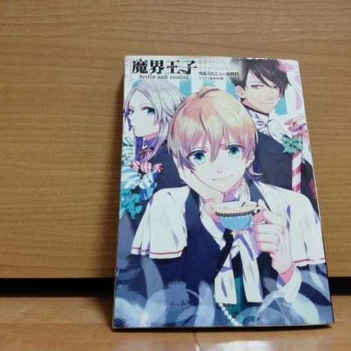 魔界王子全13巻 公式ファンブック ざわちん 横浜の本 Cd Dvdの中古あげます 譲ります ジモティーで不用品の処分 魔界王子全13巻 公式ファンブック ざわちん 横浜の本 Cd Dvdの中古あげます 譲ります ジモティーで不用品の処分