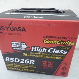 新品 GS YUASA 高性能カーバッテリー ハイクラス GHC-85D26R-Nの画像