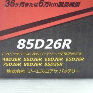 新品 GS YUASA 高性能カーバッテリー ハイクラス GHC-85D26R-N - 車のパーツ
