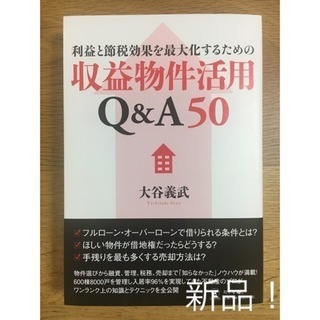 【新品未使用】「収益物件活用Q&A50」（定価1620円）