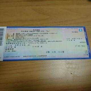 今井美樹コンサートチケット１枚。