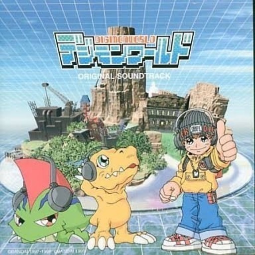 初代デジモンワールドのサントラcdを貸して欲しい Masa 小竹向原の手伝って 助けての助け合い ジモティー 初代デジモンワールドのサントラcdを貸して欲しい Masa 小竹向原の手伝って 助けての助け合い ジモティー