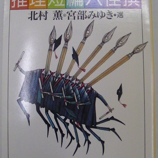 【６１５】　推理短編六佳撰　北村薫・宮部みゆき選　創元推理文庫　...