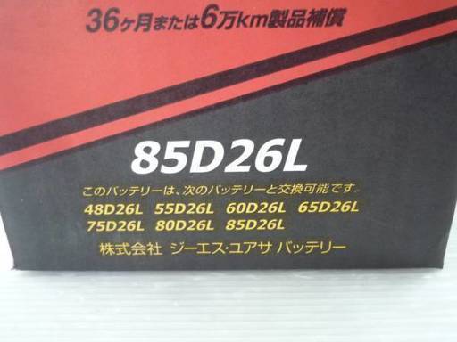 新品 GS YUASA 高性能カーバッテリー ハイクラス GHC-85D26L-N