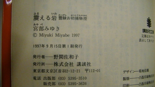 619 震える岩霊験お初捕物控宮部みゆき講談社文庫1997年発行初版 Vania 四日市の文芸の中古あげます 譲ります ジモティーで不用品の処分 619 震える岩霊験お初捕物控宮部みゆき講談社文庫1997年発行初版 Vania 四日市の文芸の中古あげます 譲ります ジモティーで不用品の処分