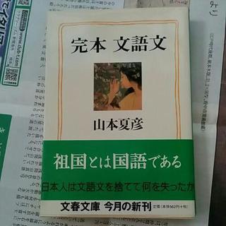 完本　文語文　山本夏彦　送料は185円です。