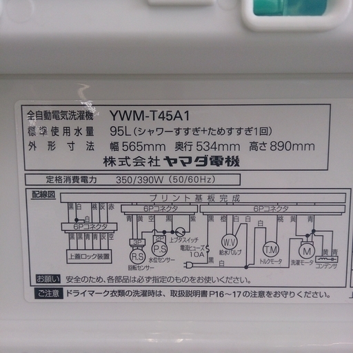 2017年製 ヤマダ電機 4.5kg 洗濯機 YWM-T45A1 30-1 福岡 糸島 唐津