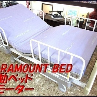 パラマウントベッド 電動ベッド 3モーター サイドバー プレグラー 