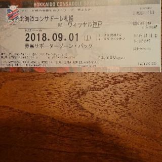 北海道コンサドーレ札幌対ヴィッセル神戸  札幌ドーム９月1日土曜日