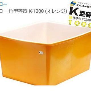 引き取り京都南部　スイコー 角型容器 K-1000 (オレンジ)...