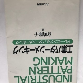 工業パターンメーキング 宮崎節子 文化出版局